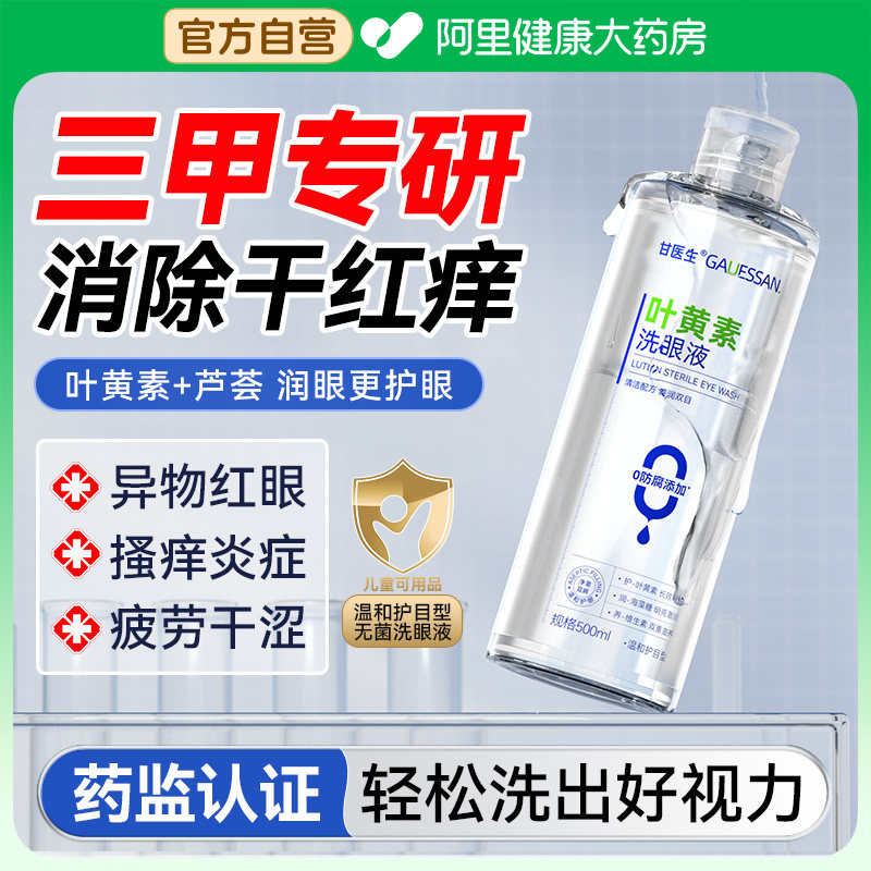 叶黄素医用洗眼液抗菌消炎无菌缓解眼睛干涩疲劳清洁眼部护理液图片