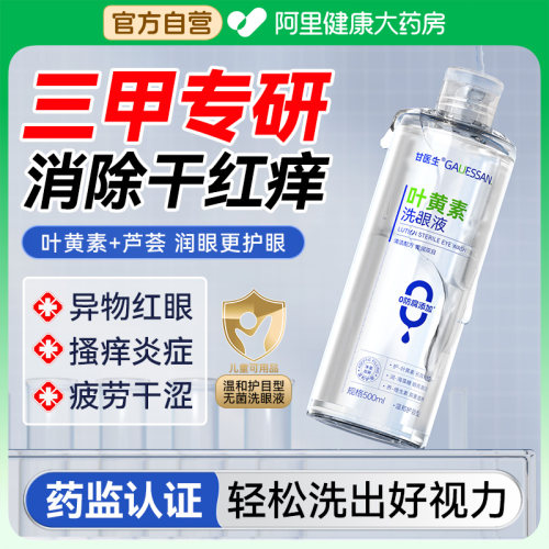 叶黄素医用洗眼液抗菌消炎无菌缓解眼睛干涩疲劳清洁眼部护理液