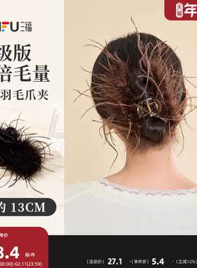 三福羽毛抓夹鸵鸟毛女2025新款发饰头饰发夹后脑勺鲨鱼夹子气质