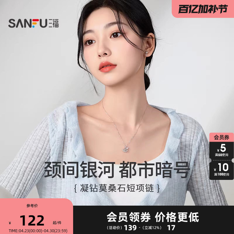 三福925银凝闪短项链单条 时尚轻奢气质首饰配饰链条853103