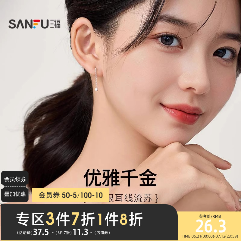 三福925银耳线养耳洞耳钉