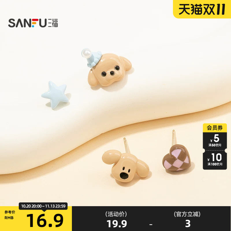 三福休闲潮趣小狗蘑菇耳钉一对 趣味时尚首饰耳饰耳环860680