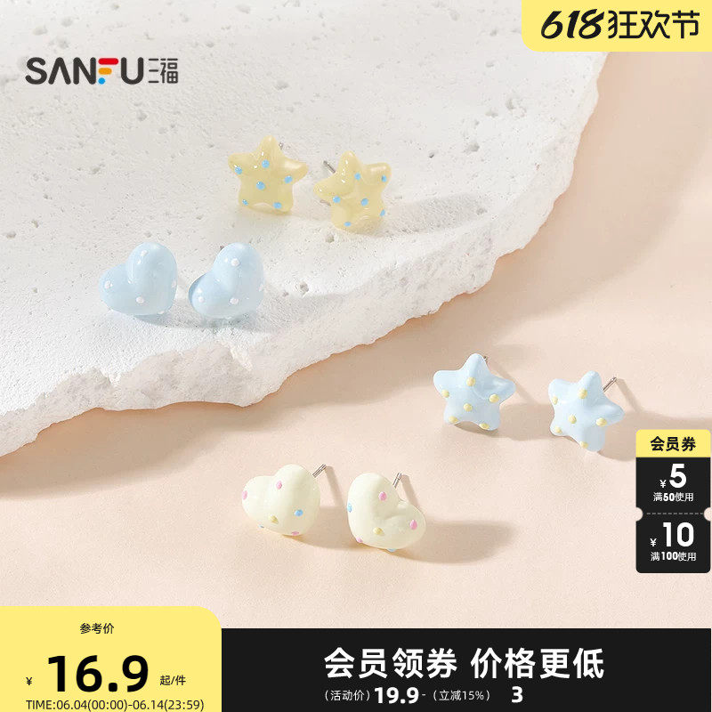 三福休闲星星爱心波点耳钉一对 元气活力耳饰配饰耳环857959