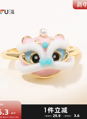 三福休闲醒狮粉指环单只 中式潮流个性首饰配饰戒指851001