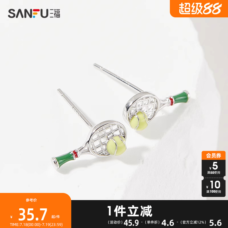 三福925银网球耳钉一对 活力运动风首饰配饰耳环耳饰 840834