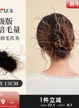 三福羽毛抓夹鸵鸟毛女2025新款发饰头饰发夹后脑勺鲨鱼夹子气质