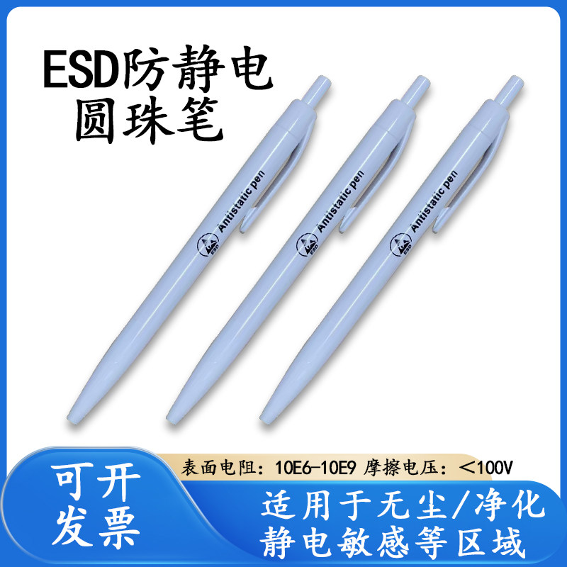 ESD按动式办公商务白色伸缩笔0.7mm洁净区无尘室专用防静电圆珠笔