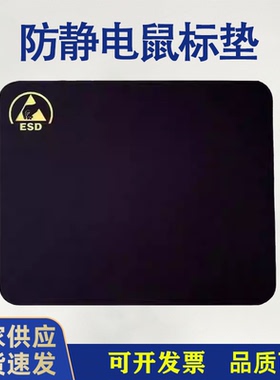 ESD鼠标垫防静电鼠标垫净化无尘车间无尘胶垫防静电鼠标垫片黑色