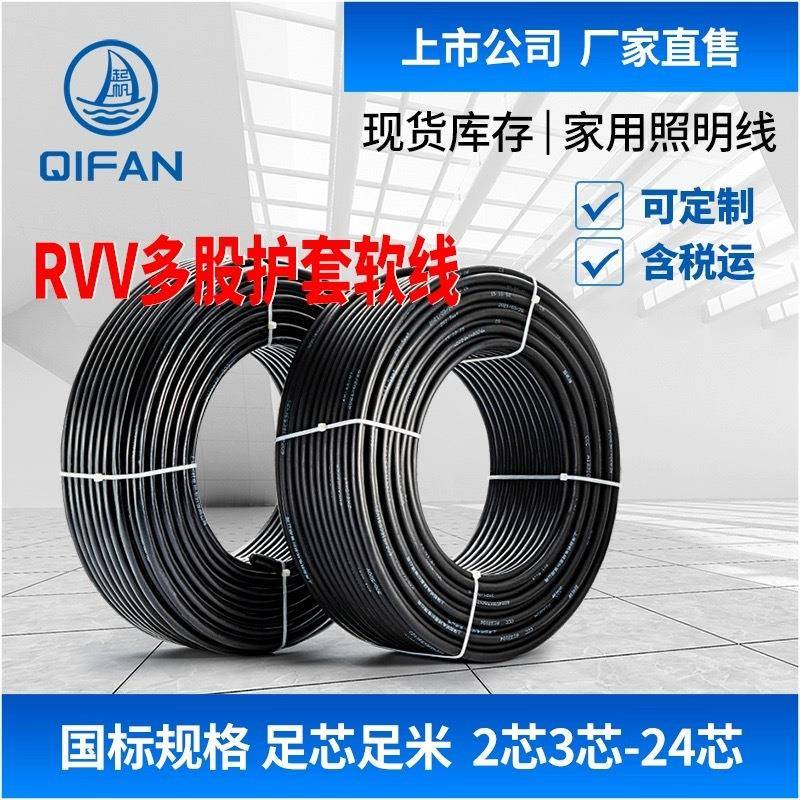起帆电线RVV5芯0.50.751.52.5461016平方护套软电缆100米