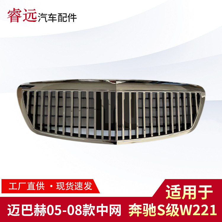 适用于05-08款S级W221迈巴赫中网