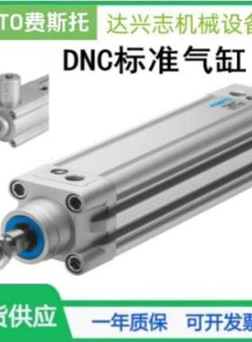 FESTO气缸DNC-50-63-80-380-180-200-250-300-650--700-PPV-A-SA