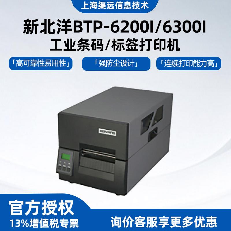 新北洋BTP-6200I/6300I工业条码标签打印机水洗标吊牌标签热敏