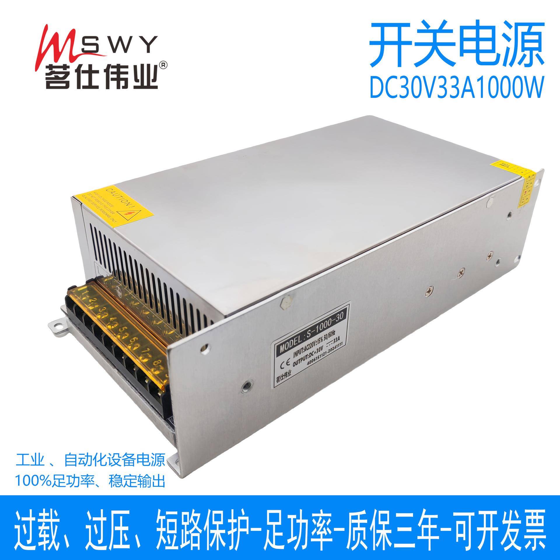 茗仕伟业30V1000W开关电源33A直流电机马达LED灯具设备S-1000-30