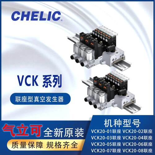 CHELIC气立可VCK系列联座型真空发生器VCK20-08-DC24V-L-P04-S8-C