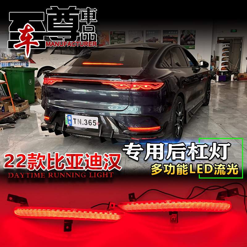 适用于22款比亚迪汉后杠灯改装LED多功能流光领航灯后雾灯刹车灯