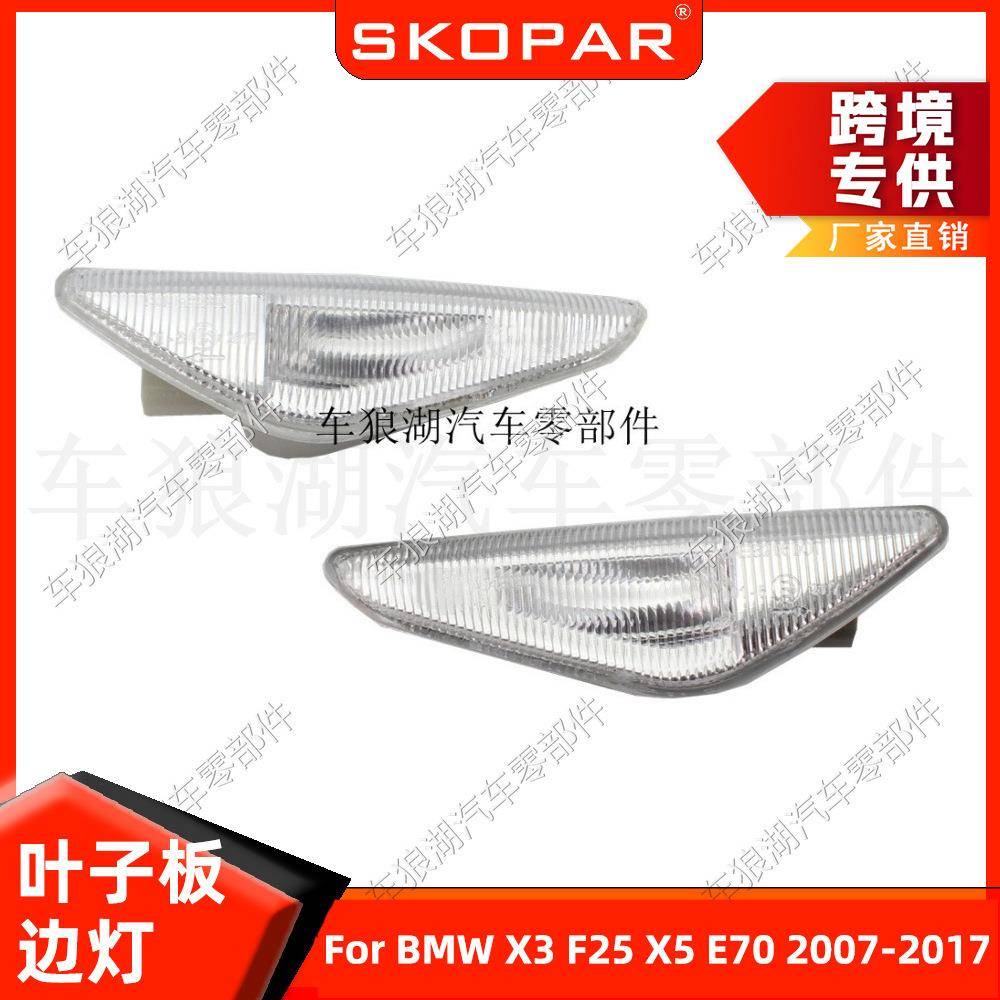 适用宝马X3F25X5E7007-17叶子板边灯转向灯翼子板警示信号灯