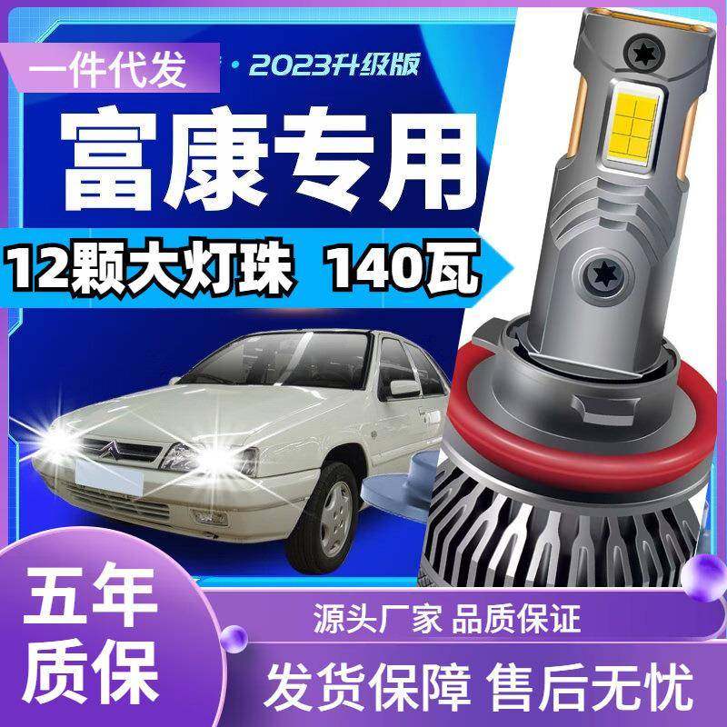 车型适用于东风雪铁龙富康led大灯改装汽车远近一体远光灯近光led