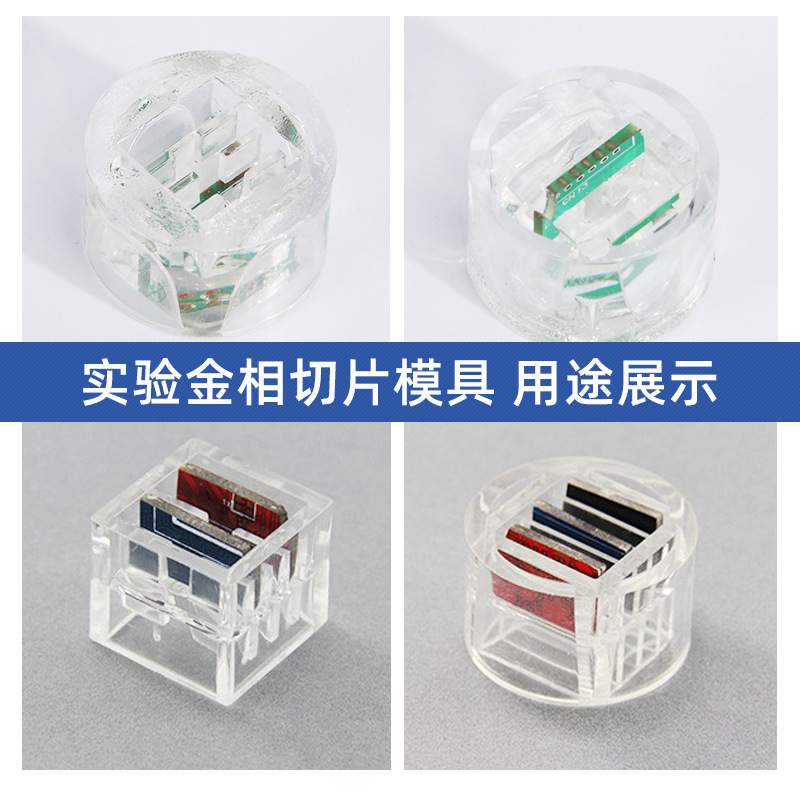 Goral 冷镶嵌水晶切片模具 PCB用水晶模 一次性切片模具 金相耗材