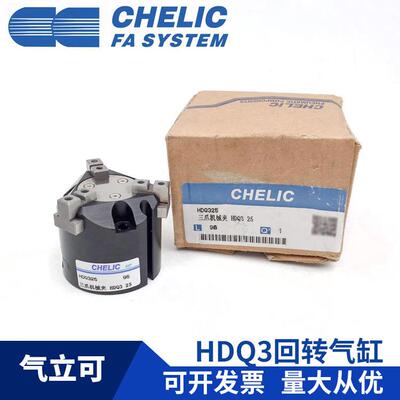 气立可CHELIC三爪机械夹HDQ3-25HDQ3-32四爪HDQ4-40两爪HDQ2-50