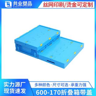 600 箱可配盖 170折叠箱带盖汽车配件物流箱零件周转折叠式 包装