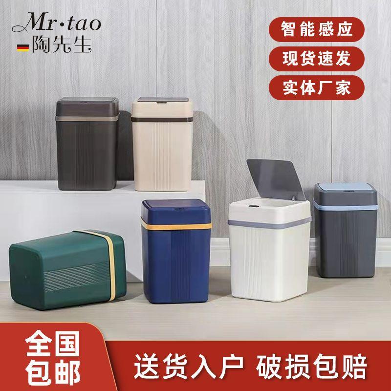 MR.TAO陶先生感应式智能垃圾桶自动开盖客厅卫生间厨房垃圾桶