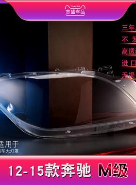 适用于奔驰M级W166透明灯罩12-14款ML300ML350ML大面壳超亮前大灯
