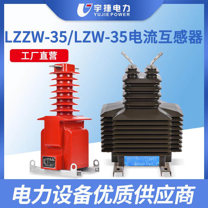宇捷LZZBJ71-35户外40.5KV干式浇筑测量计量保护电流互感器LZZW