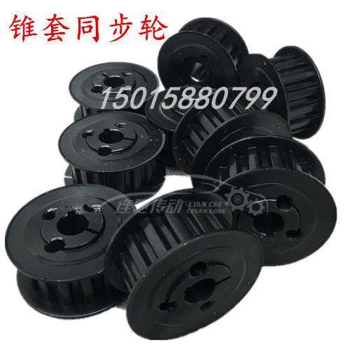带锥套同步带轮 免键安装同步轮 涨紧式带轮 加工8M 30齿