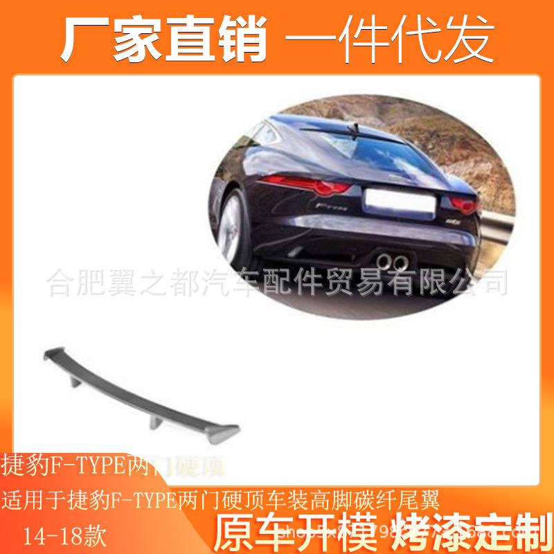 适用于14-18款捷豹F-TYPE两门硬顶车装高脚碳纤尾翼真碳纤尾翼