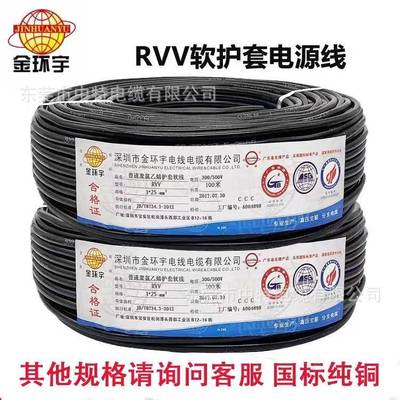 金环宇电线电缆国标软护套RVV2345芯0.50.75平方信号线电源线