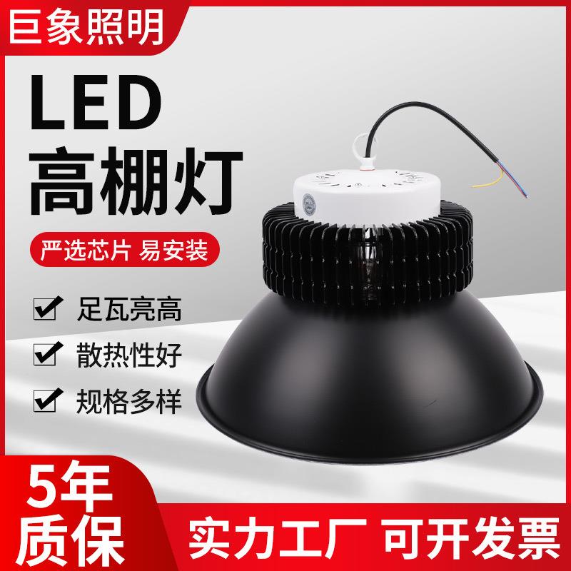 led车间厂房灯工厂灯天棚高棚灯led50W/80W/100W/150W/200W工矿灯