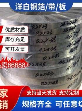 C7701洋白铜C7521洋白铜片镍合金黄色绝缘白铜带厚度0.05mm-3.0mm