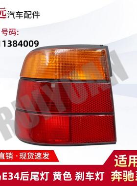 适用于宝马E34后尾灯黄色刹车灯63211384009仅限外贸出口