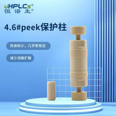 恒谱生液相色谱4.6peek保护柱HPLC分析柱预柱耐高温耐腐蚀