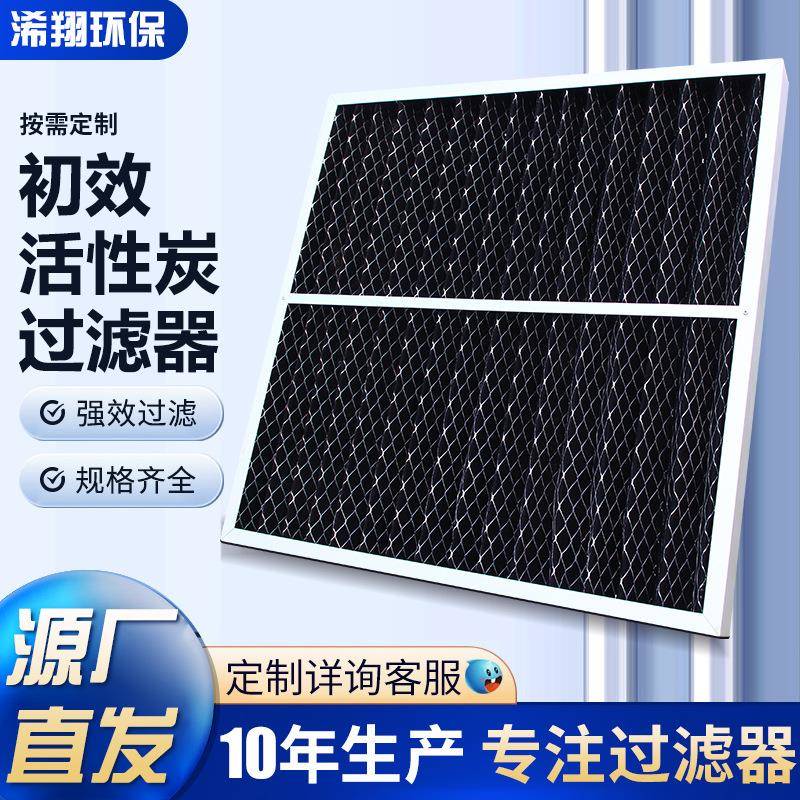 活性炭板式过滤器除臭汽车生产车间空气过滤网n专用活性碳
