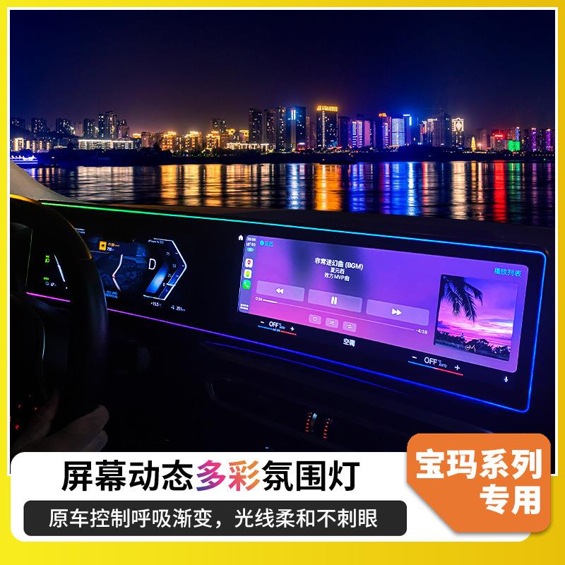 适用于宝马新3系4系5系i3i4X5X6X7改装大连屏中控屏幕氛围灯装饰