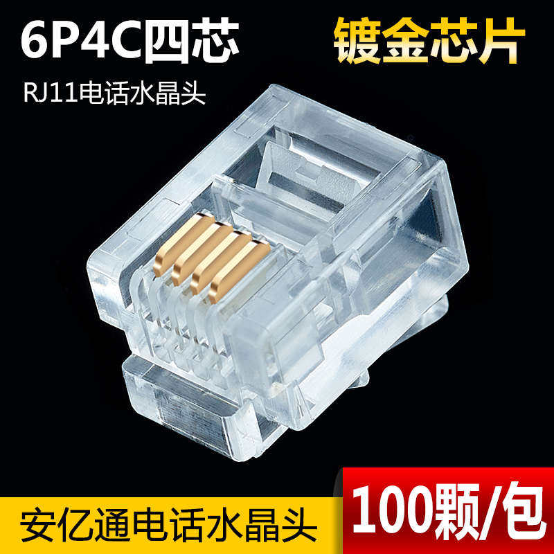 镀金安亿通2芯4芯6芯RJ11电话水晶头电话接头 6P2C 6P4C 6P6C包邮