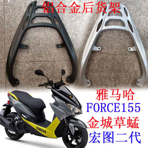 FORCE155后货架金城草蜢载物架尾箱架铝合金后扶手宏图二代