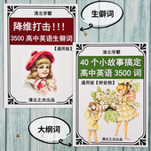 40个小故事搞定高中高考英语3500词大纲生僻词高一二三衡水学霸