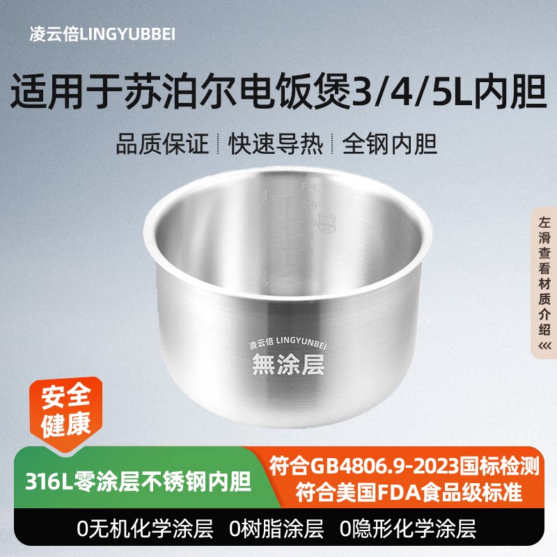 凌云倍适用苏泊尔电饭煲内胆3L4L5升SF50FC996/CFXB50不锈钢0涂层
