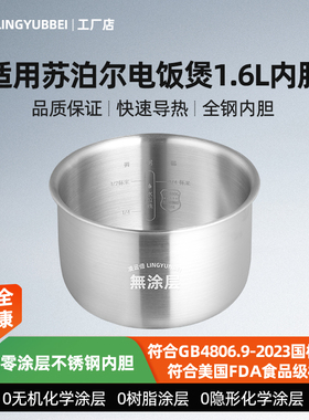 凌云倍316L不锈钢内胆适用苏泊尔电饭煲1.6L升SF16F55/F16R71迷你