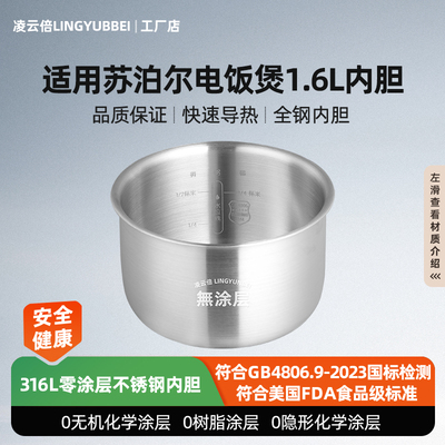 凌云倍316L不锈钢内胆适用苏泊尔电饭煲1.6L升SF16F55/F16R71迷你