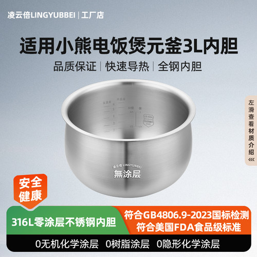 凌云倍316L不锈钢适用于小熊电饭煲内胆3升DFB-B30U2无涂层电饭锅
