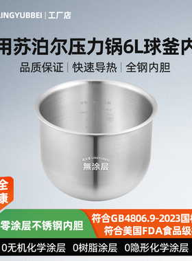 凌云倍316L不锈钢适用苏泊尔6L电压力锅SY-60FC8012Q/25Q球釜内胆