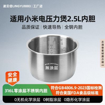 凌云倍316L不锈钢内胆适用小米电压力锅2.5升高压0涂层MYLGXO1ACM