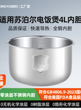 凌云倍316L不锈钢内胆适用苏泊尔电饭煲4升SF40FC996/SF40FC896锅