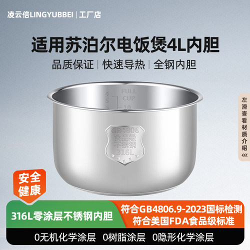 凌云倍316L不锈钢内胆适用苏泊尔电饭煲4升CFXB40FD8160/FC521-86
