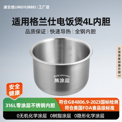 凌云倍316L不锈钢适用格兰仕电饭煲4L升内胆XFR4012/B861T-40F41A