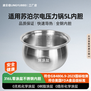 凌云倍316L不锈钢内胆适用苏泊尔5L电压力锅SY YC8159Q 50FC8160Q