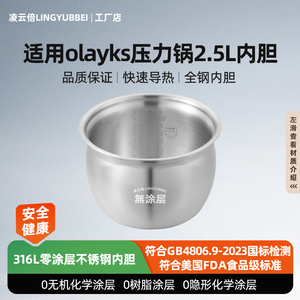 凌云倍316L不锈钢适用欧莱克立时电压力锅2.5L升内胆HY-254DA配件